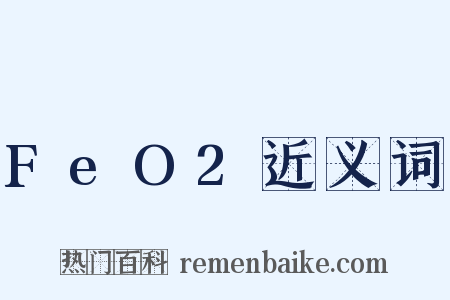 FeO2近义词是什么意思的图片
